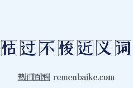 怙过不悛近义词是什么意思的图片